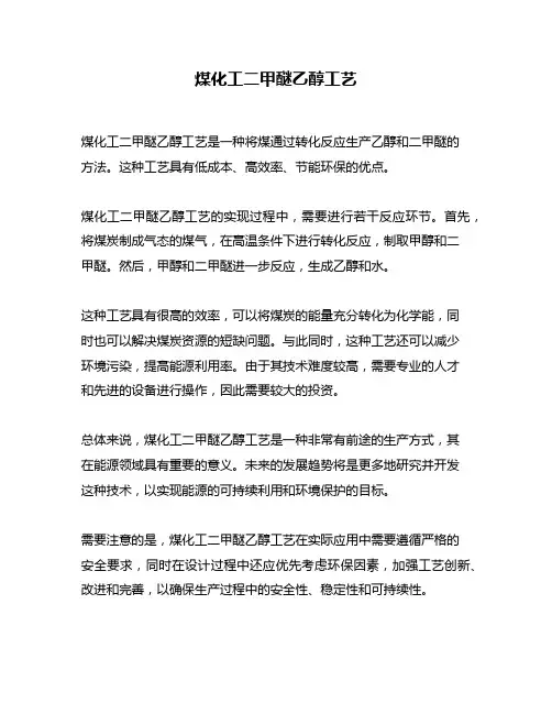 煤化工二甲醚乙醇工艺