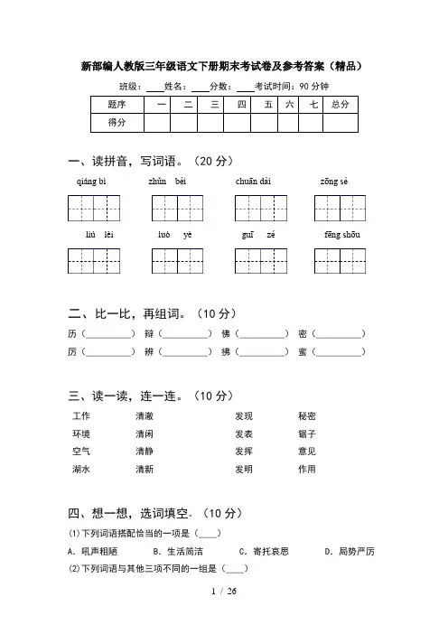 新部编人教版三年级语文下册期末考试卷及参考答案精品(5套)