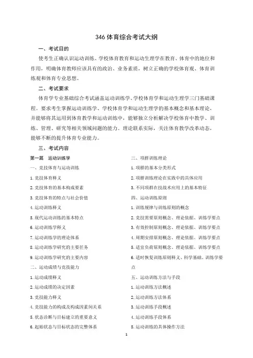 346体育综合考试大纲