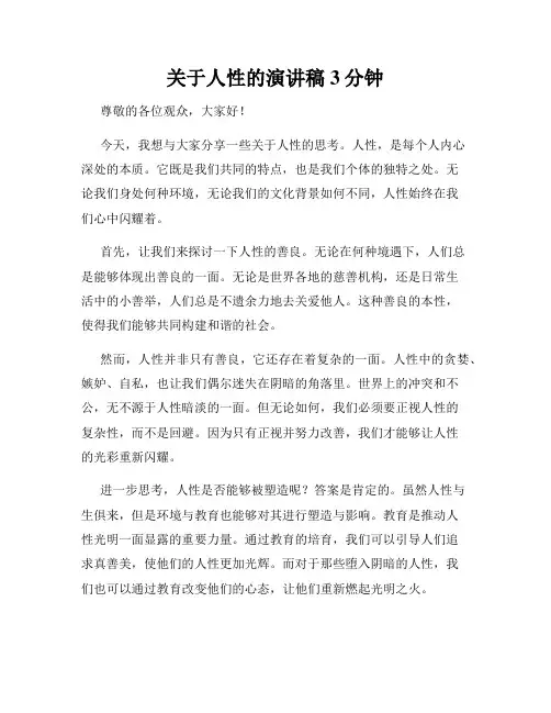 关于人性的演讲稿3分钟