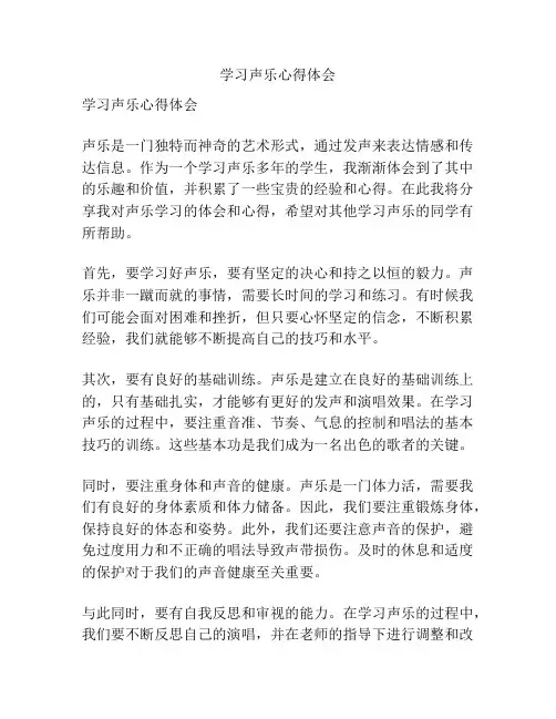 学习声乐心得体会