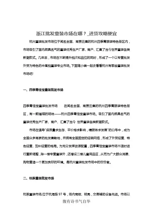 浙江批发童装市场在哪？_进货攻略便宜