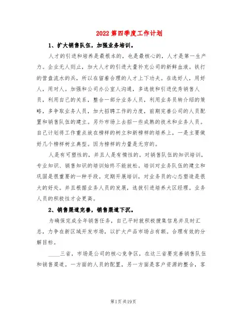 2022第四季度工作计划(2篇)
