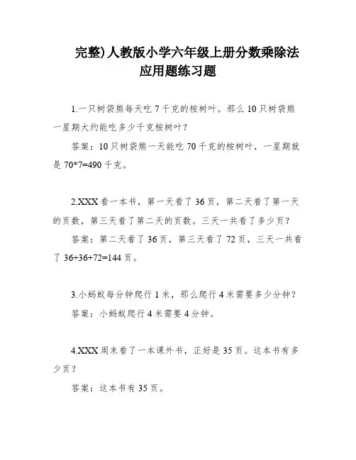 完整)人教版小学六年级上册分数乘除法应用题练习题