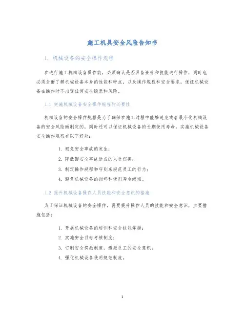 施工机具安全风险告知书