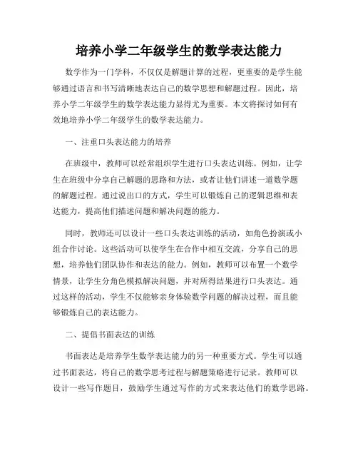 培养小学二年级学生的数学表达能力