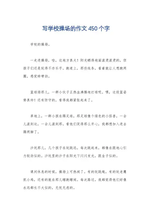 写学校操场的作文450个字
