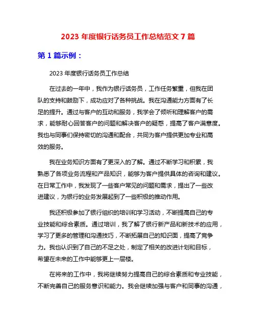 2023年度银行话务员工作总结范文7篇