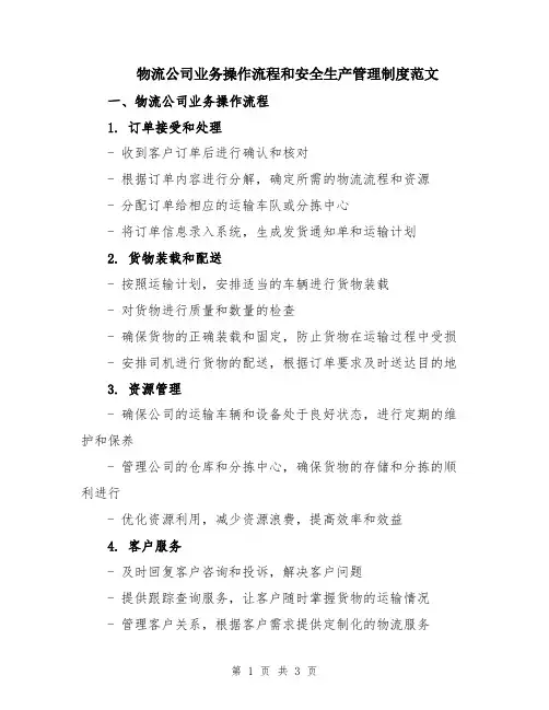 物流公司业务操作流程和安全生产管理制度范文