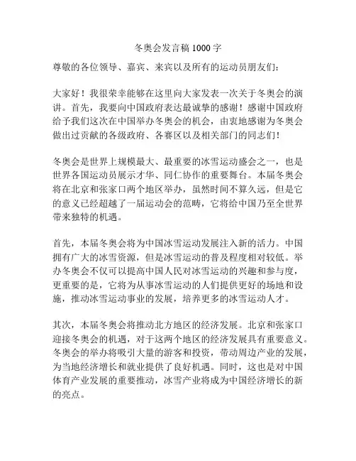 冬奥会发言稿1000字