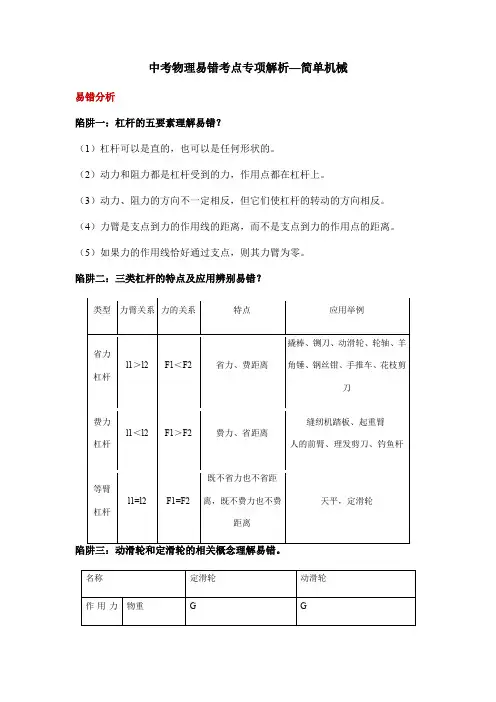 中考物理易错考点专项解析—简单机械