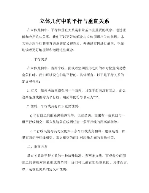立体几何中的平行与垂直关系