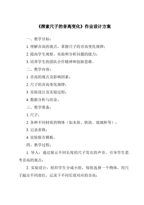 《探索尺子的音高变化作业设计方案-2023-2024学年科学教科版2001》