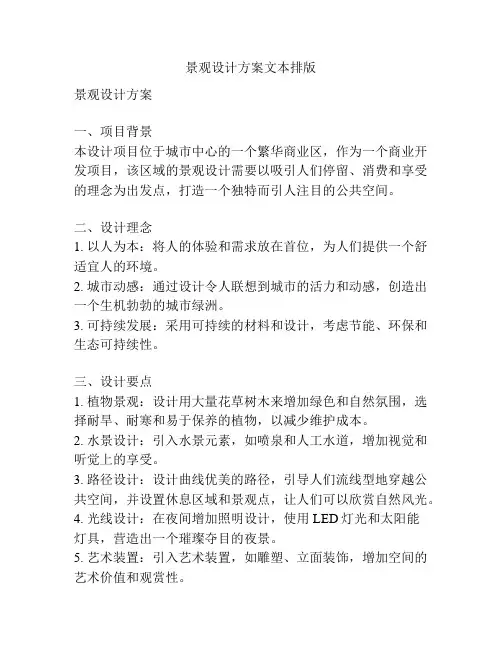 景观设计方案文本排版
