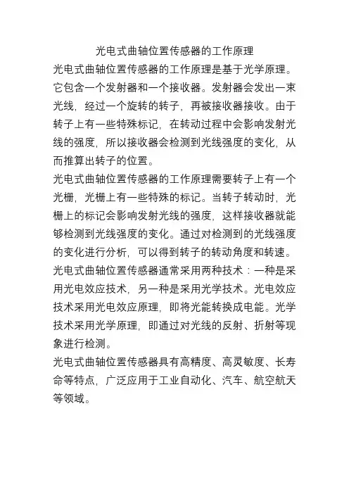 光电式曲轴位置传感器的工作原理