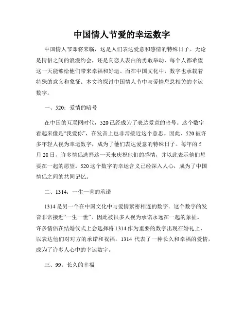 中国情人节爱的幸运数字