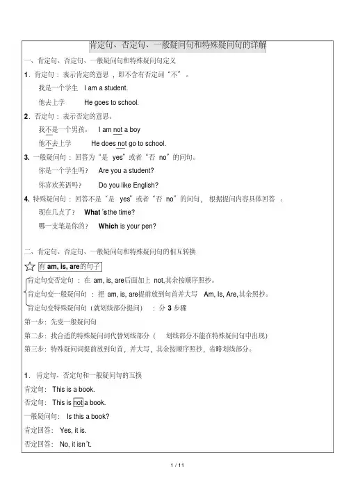 小学英语四种基本句型-肯定句、否定句、一般疑问句和特殊疑问句详解