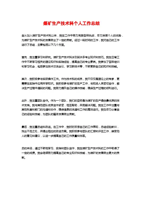 煤矿生产技术科个人工作总结