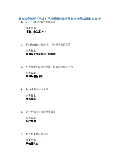 临床医学概要(网课)学习通课后章节答案期末考试题库2023年
