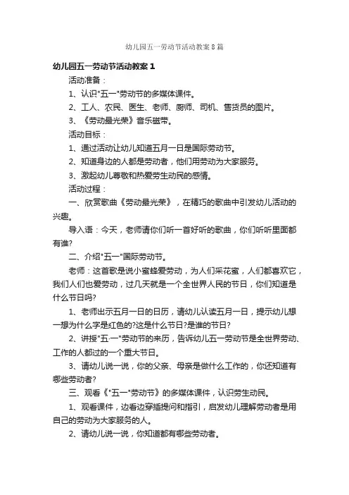 幼儿园五一劳动节活动教案8篇