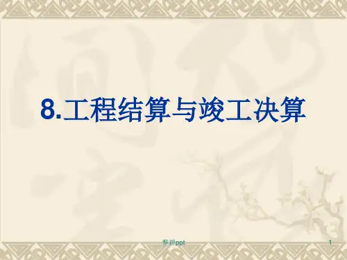 《工程结算》PPT课件 (2)