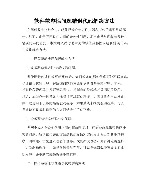 软件兼容性问题错误代码解决方法