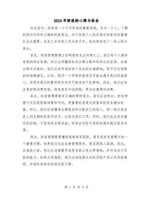 2024年财政的心得与体会(2篇)