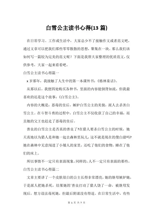 白雪公主读书心得(13篇)