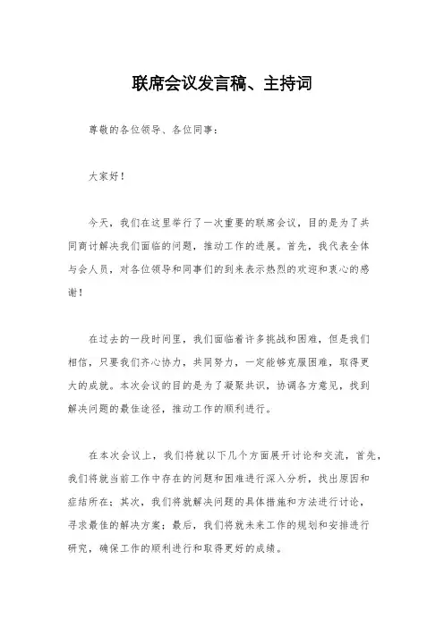 联席会议发言稿、主持词