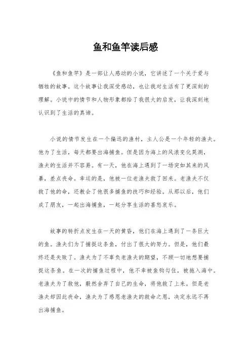 鱼和鱼竿读后感