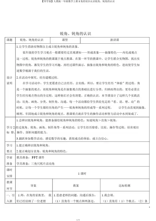 【导学案】人教版一年级数学上册3角的初步认识锐角、钝角的认识