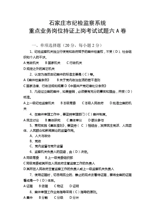 纪检监察系统重点业务岗位持证上岗考试复习试题六
