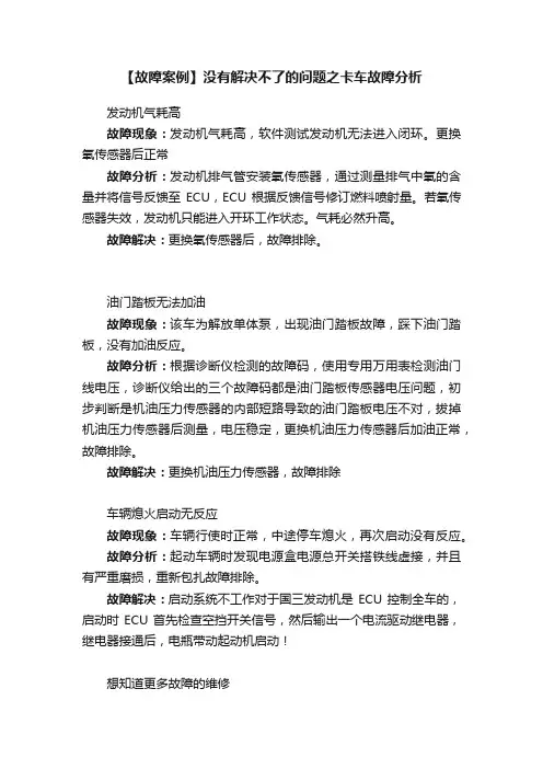 【故障案例】没有解决不了的问题之卡车故障分析