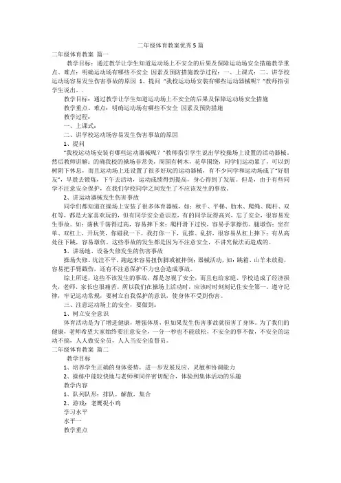 二年级体育教案优秀5篇