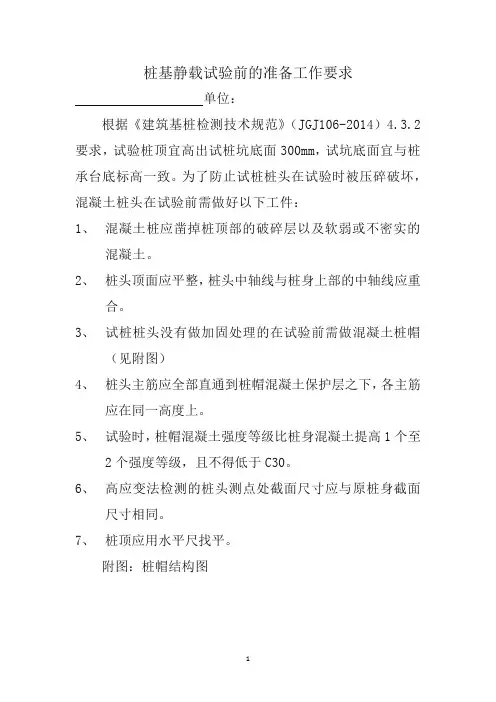 桩基静载试验前准备工作要求