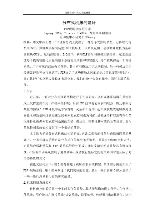 【机械类文献翻译】分布式机床的设计