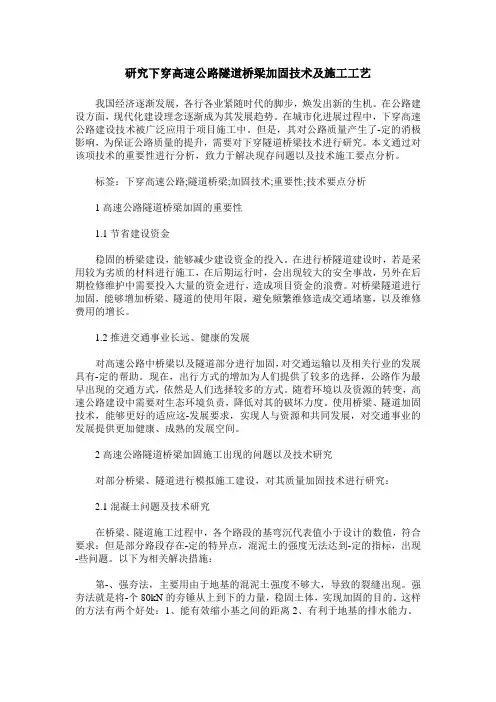 研究下穿高速公路隧道桥梁加固技术及施工工艺