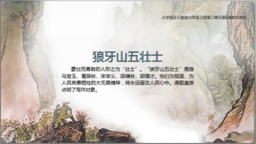 狼牙山五壮士 课件(共48张PPT)