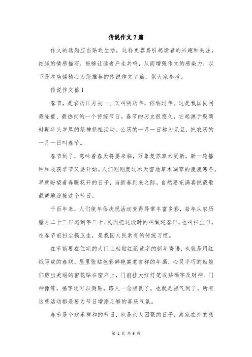 传说作文7篇