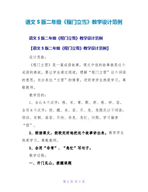 语文S版二年级《程门立雪》教学设计范例