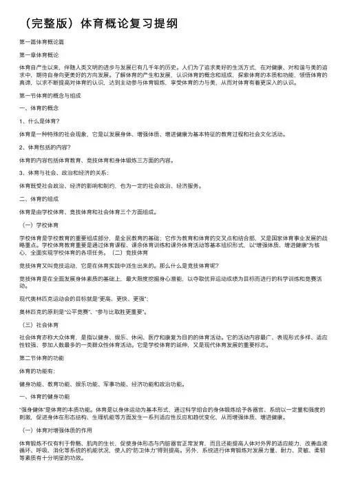（完整版）体育概论复习提纲