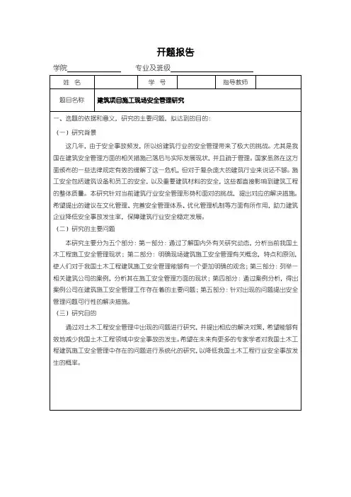 【建筑项目施工现场安全管理研究开题报告1700字】