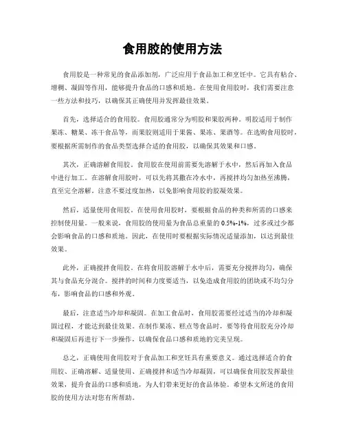 食用胶的使用方法