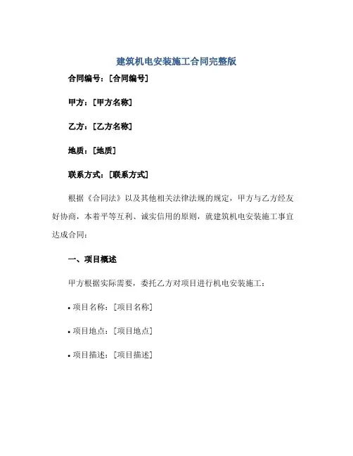 建筑机电安装施工(合同)完整版doc