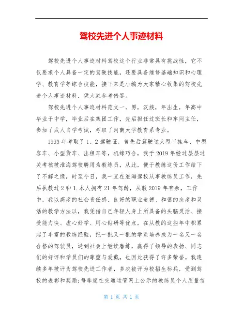 驾校先进个人事迹材料