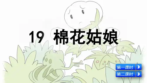 统编版一年级语文下册第19课《棉花姑娘》精品课件