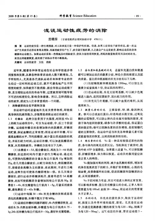 浅谈运动性疲劳的消除