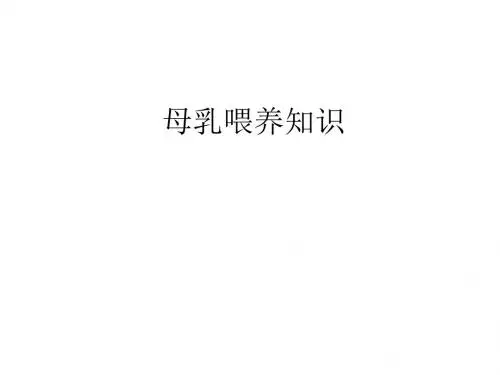 母乳喂养知识