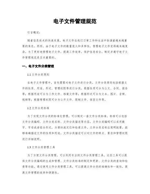 电子文件管理规范