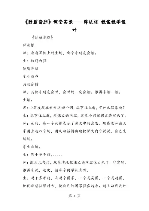 精选-《卧薪尝胆》课堂实录薛法根 教案教学设计-文档